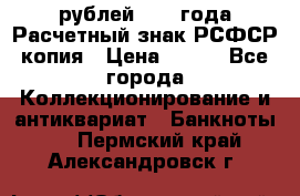 60 рублей 1919 года Расчетный знак РСФСР копия › Цена ­ 100 - Все города Коллекционирование и антиквариат » Банкноты   . Пермский край,Александровск г.